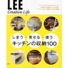 しまう・見せる・使うキッチンの収納１００