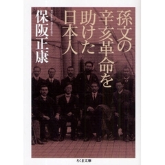 孫文の辛亥革命を助けた日本人