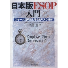 日本版ＥＳＯＰ入門　スキーム別解説と潜在的リスク分析