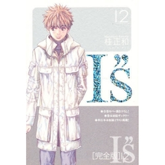 完全版　Ｉ”ｓ　　１２