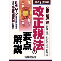 改正税法の要点解説　全税目収録　平成２１年度版　国税・地方税の改正事項解説