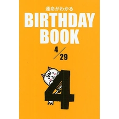 運命がわかるＢＩＲＴＨＤＡＹ　ＢＯＯＫ　４／２９