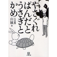 やさぐれぱんだとうさぎとかめ　大長編