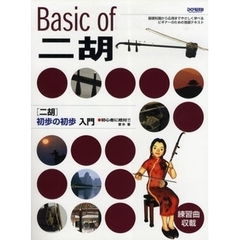 楽譜　二胡／初歩の初歩入門
