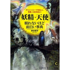 「妖精・天使」眠れないほど面白い事典　ギリシャ・ローマ神話から、聖書、北欧神話まで