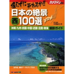 撮らずに死ねるか！！日本の絶景西１００選　沖縄・九州・四国・中国・近畿・北陸・東海撮影ガイド