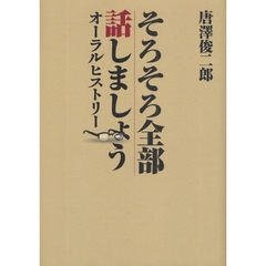 そろそろ全部話しましょう　オーラルヒストリー