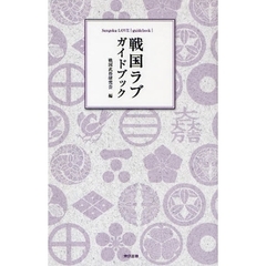 戦国ラブガイドブック
