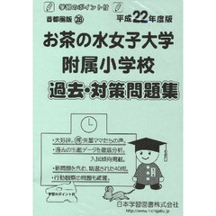 お茶の水女子大学附属小学校　過去・対策問