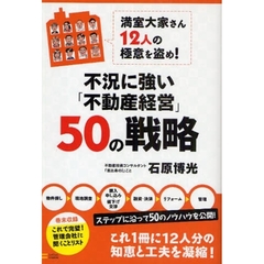 不況に強い「不動産経営」５０の戦略　満室大家さん１２人の極意を盗め！