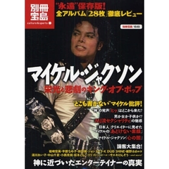 マイケル・ジャクソン　栄光と悲劇のキング・オブ・ポップ