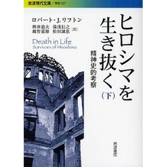 ヒロシマを生き抜く　精神史的考察　下