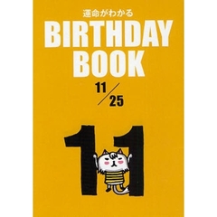 運命がわかるＢＩＲＴＨＤＡＹ　ＢＯＯＫ　１１／２５
