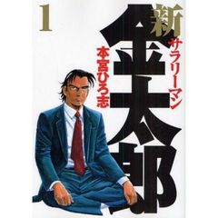 新サラリーマン金太郎　　　１