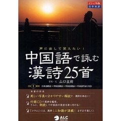 中国語で詠む漢詩２５首　声に出して覚えたい！　ビジュアル版　日中対訳