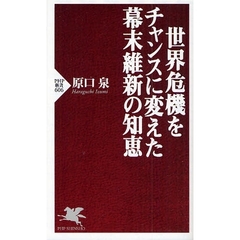 世界危機をチャンスに変えた幕末維新の知恵