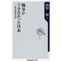 戦争ができなかった日本　総力戦体制の内側