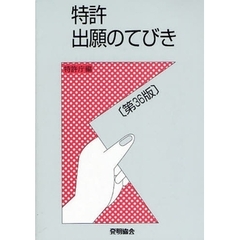 特許出願のてびき　第３６版