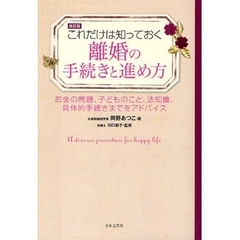 離婚の手続きと進め方　これだけは知っておく　お金の問題、子どものこと、法知識、具体的手続きまでをアドバイス　改訂版