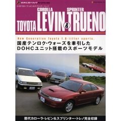 ＴＯＹＯＴＡ　ＣＯＲＯＬＬＡ　ＬＥＶＩＮ＆ＳＰＲＩＮＴＥＲ　ＴＲＵＥＮＯ　トヨタ・カローラレビン＆スプリンタートレノ　国産テンロク・ウォーズを牽引したＤＯＨＣユニット搭載のスポーツモデル　永遠なれ、トヨタ・ツインカム