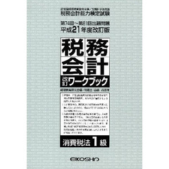 税務会計改訂ワ　消費税法１級　平２１改訂