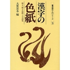 漢字の色紙　贈る、飾る色紙と小品集　新版