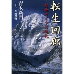 転生回廊　聖地カイラス巡礼