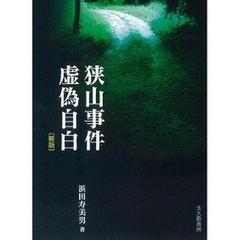 狭山事件虚偽自白　新版