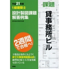１級建築士設計製図課題解答例集　平成２１年度