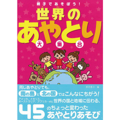 世界のあやとり大集合　親子であそぼう！