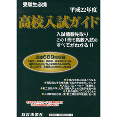 高校入試ガイド　平成２２年度