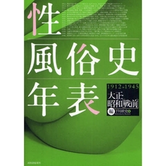 性風俗史年表　大正・昭和〈戦前〉編　１９１２－１９４５