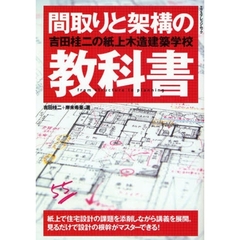 間取りと架構の教科書　吉田桂二の紙上木造建築学校
