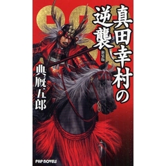 真田幸村の逆襲