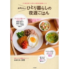 あゆさんのひとり暮らしの夜遅ごはん　２１時以降でも安心の野菜＆雑穀レシピ