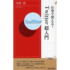 仕事で使える！Ｔｗｉｔｔｅｒ超入門