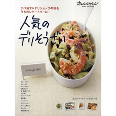 人気のデリそうざい　デパ地下＆デリショップの味をうちのレパートリーに！