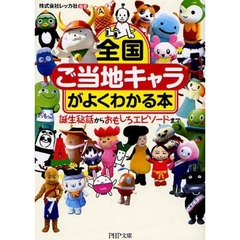 全国「ご当地キャラ」がよくわかる本　誕生秘話からおもしろエピソードまで
