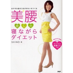 美腰癒しの寝ながらダイエット　おやすみ前の３分がきれいをつくる