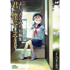 よしづきくみち短編集　君と僕のアシアト