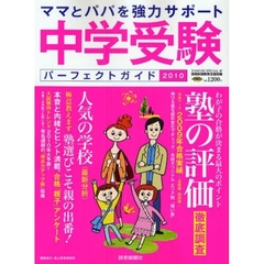 中学受験パーフェクトガイド　ママとパパを強力サポート　２０１０