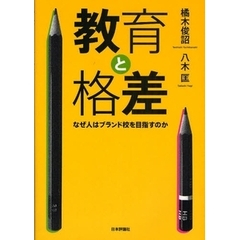 教育と格差　なぜ人はブランド校を目指すのか