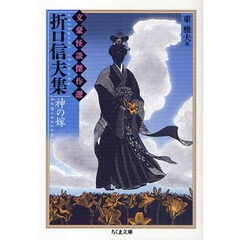 折口信夫集　神の嫁