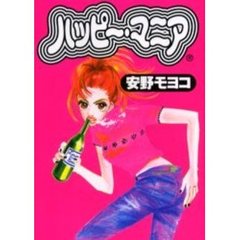 ハッピー・マニア　１