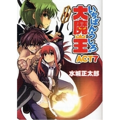 いちばんうしろの大魔王　ＡＣＴ７