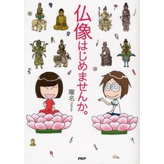 仏像はじめませんか。