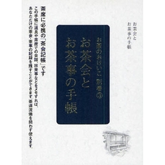 お茶会とお茶事の手帳