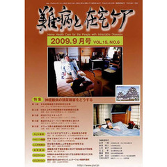 月刊　難病と在宅ケア　２００９年９月号