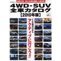 ４ＷＤ・ＳＵＶ全車カタログ　２０１０年版　今、日本で新車が買える国産３１車／輸入４１車の詳細なデータを網羅！！