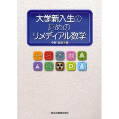 大学新入生のためのリメディアル数学